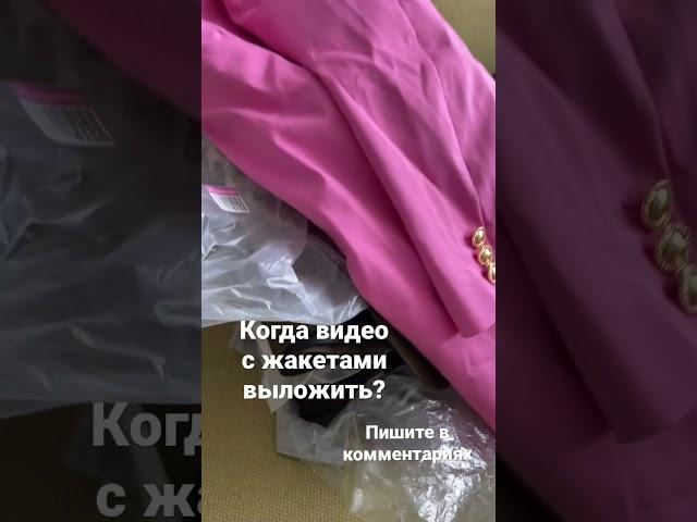 Видео с жакетами в пути!