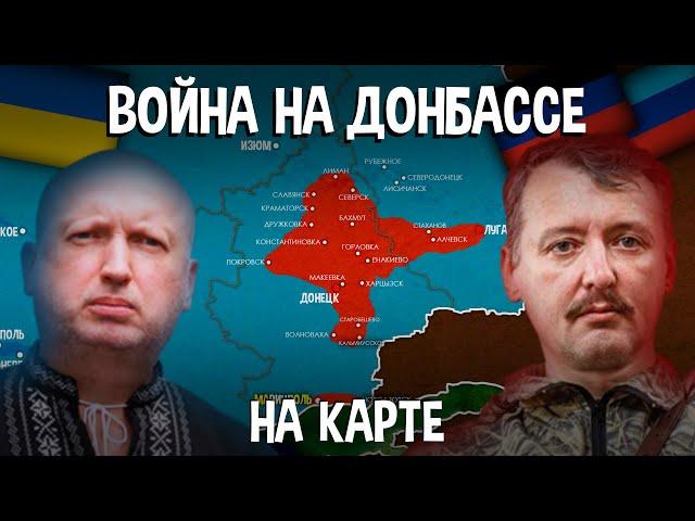 ВОЙНА НА ДОНБАССЕ - НА КАРТЕ (1 часть)