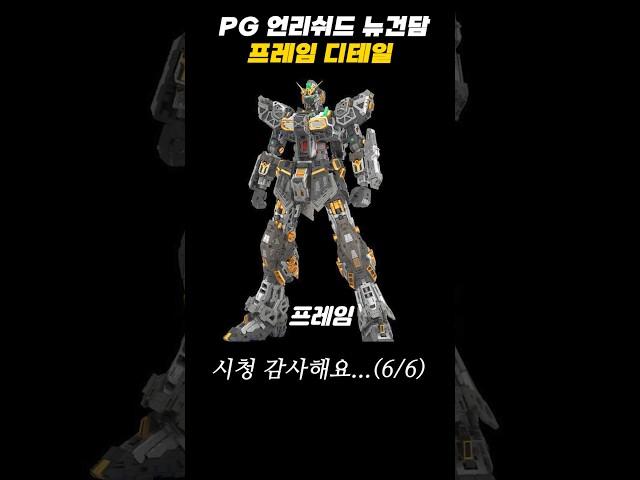 PG 언리쉬드 뉴건담 프레임 디테일