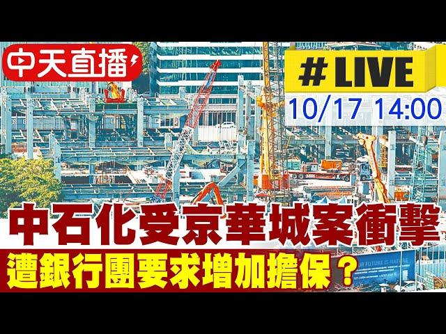 【中天直播 #LIVE】中石化受京華城案衝擊 遭銀行團要求增加擔保？ 20241017 @中天新聞CtiNews