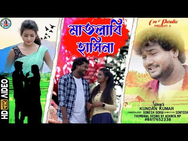 মাতলাবি হাসিনা | Matlabi Hasina | New Purulia Sad Video Song 2023 | Singer. Kundan Kumar