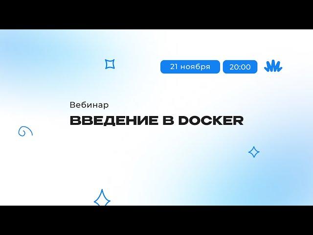 Запусти свой первый контейнер: Все про Docker за 2 часа