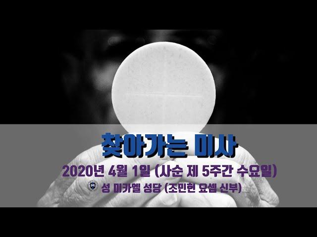 찾아가는 미사-2020년 4월 1일 (사순 제 5주간 수요일)-성 미카엘 성당