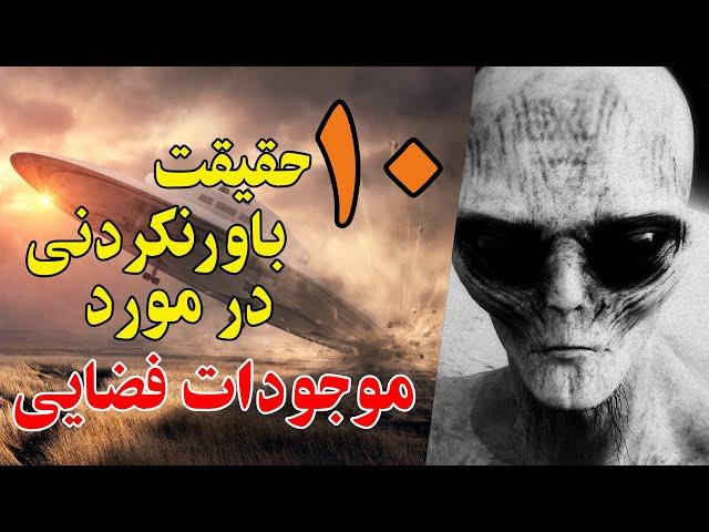 ۱۰ حقیقت باورنکردنی در مورد موجودات فضایی