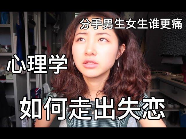 如何走出失恋？分手后男生女生谁更痛？心理学关于失恋的一切