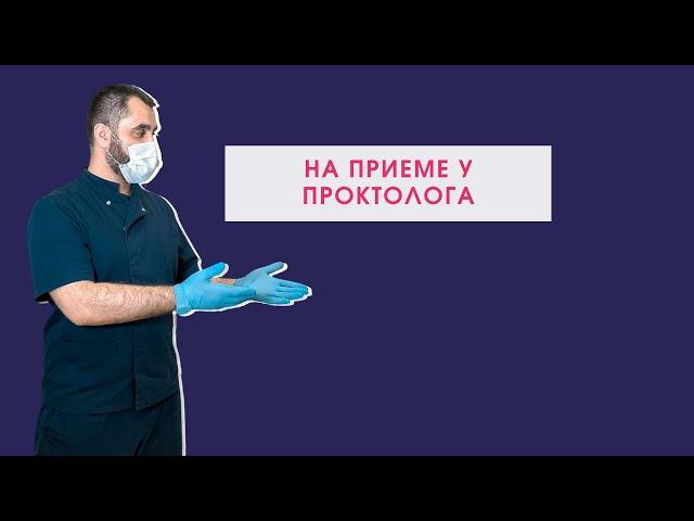 На приёме у проктолога