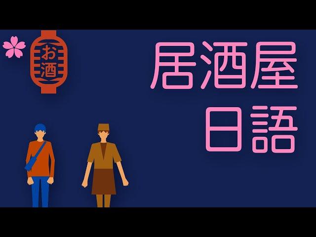 【超實用】在日本居酒屋如何點餐結帳？旅遊生活必備日語會話｜Ken編修朗讀｜口說練習｜難易度