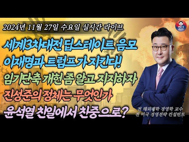 [2024년 11월 27일 수요일] 세계3차대전 획책중인 딥스테이트! 임기단축 개헌에 대해 제대로 알자! 방해만 되는 진성준! OOO의심된다! 이제 친중인가! 재미보장 야자타임