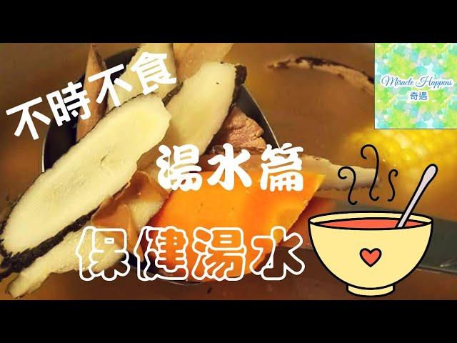 【湯水篇】保健合家歡湯水不時不食 | 保健養生食療 | 四季滋潤 #湯水篇