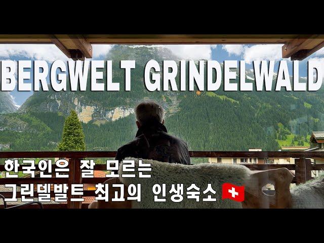 Eng) Grindelwald hotel reviewㅣAccredited as the best hotel in GrindelwaldㅣBergwelt Grindelwald