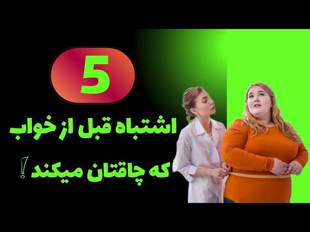 مواد غذایی ممنوعه بعد از ساعت 8شب چه هستند؟اشتباهاتی قبل از خواب که باعث چاقی شکمی میشوند!