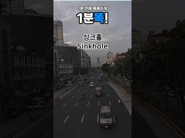 [1분똑!] 싱크홀, 우리 발밑이 무너진다