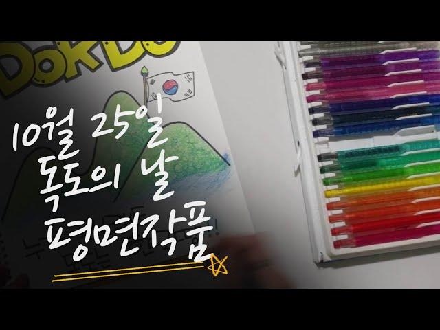 [예쁜글씨POP] 제 15강 10월 25일 독도의 날 평면작품 / Do you know DokDo??