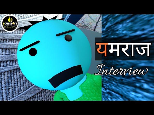 MAKE JOKE YAMRAAJ INTERVIEW || JOKE OF YAMLOK || KANPURIYA COMEDY