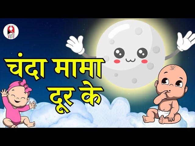 Chanda Mama Dur Ke | चंदा मामा दूर के | Chanda Mama Pue Pakaye | Nursery Rhymes | Baby song