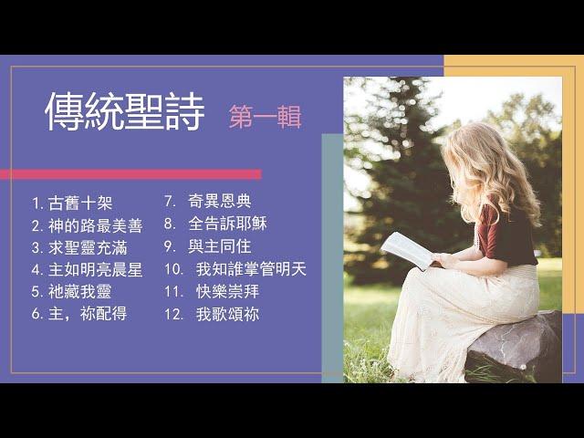 傳統/經典聖詩 Classic Christian hymns Ⅰ(第一輯)【經典精選/世紀典藏/生命力強/最受歡迎】Solo By Teresa Huang（附每首單曲鏈接）歡迎下載使用