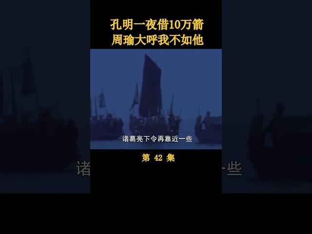 诸葛亮拿捏曹操，一夜借走10万支箭