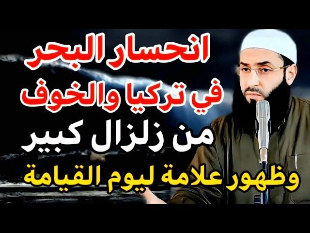 انحسار البحر في تركيا وحدث  قادم على الجميع الاستعداد️️️الشيخ أبو عبد الرحمن المتوكل