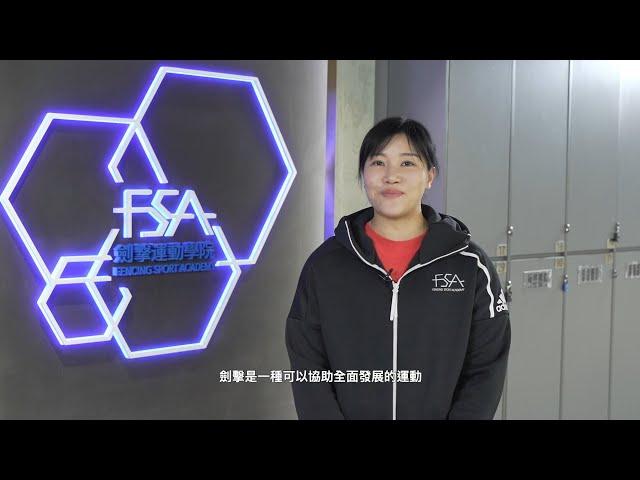 【精選課程】幼兒劍擊基礎入門班｜FSA 學院