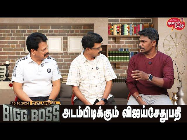 Valai Pechu | BIGG BOSS அடம் பிடிக்கும் விஜய் சேதுபதி | Video 2648 | 15th Oct 2024