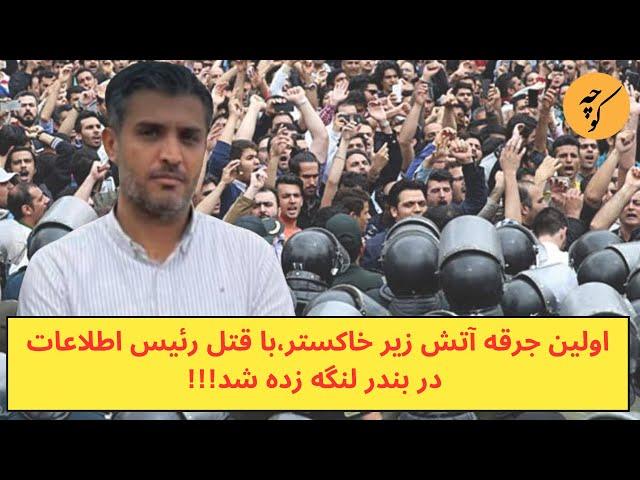 اولین جرقه آتش زیر خاکستر در بندر لنگه زده شد!!!