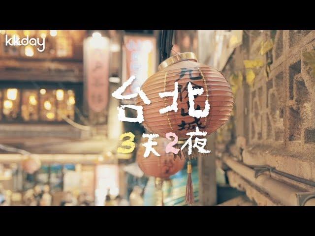 【台灣旅遊攻略】台北三天兩夜行程這樣玩，輕鬆玩台北、台北必去推薦｜KKday