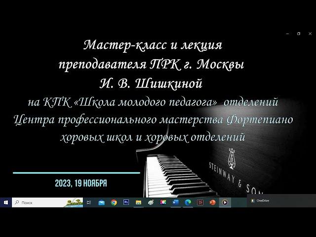 «Приемы и методы развития технических навыков в классе фортепиано» 19.11.23