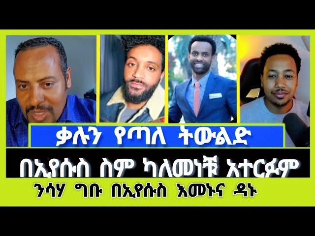 ይህን ሳታዎቁ ወደ እጮኝነት(ትዳር) አትግቡ !  ምክር ያዛል መልዕክት ወንጌላዊ ኤርሚያስ | ተናገር እውነቱን | Elshaddai tube | ኤል ቃል tube