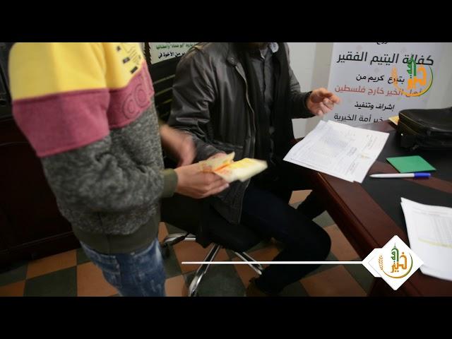 توزيع كفالات الأيتام - جمعية خير أمة الخيرية - غزة