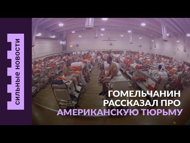 Гомельчанин про американскую тюрьму / Плесень в гомельской квартире / Дамблдора больше нет