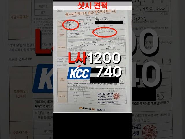 샷시 견적 비교 L사, KCC의 차이는~ ㅎㄷㄷ #kcc창호 #샷시 #샷시교체비용