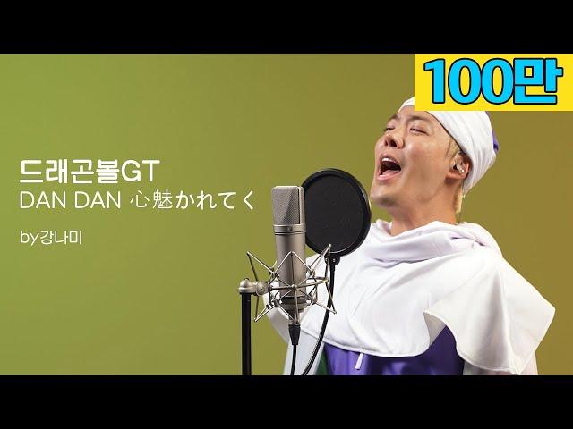 드래곤볼GT - DAN DAN 心魅かれてく"저 가수입니다" by강남