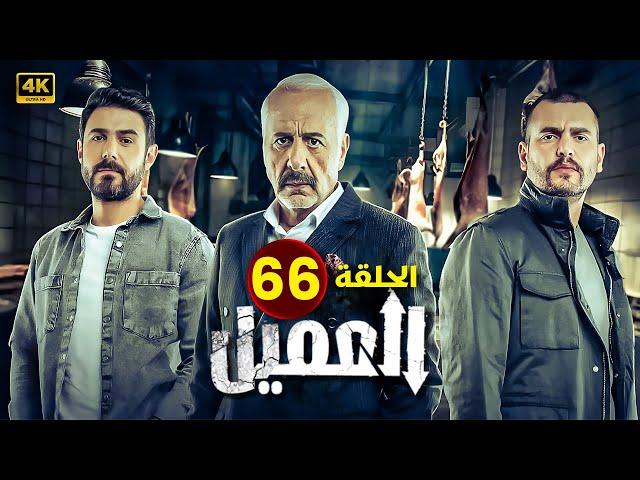 مسلسل | العــمــيــل | الحلقة 66 | بطولة أيمن زيدان و وسام فارس | جودة عالية HD