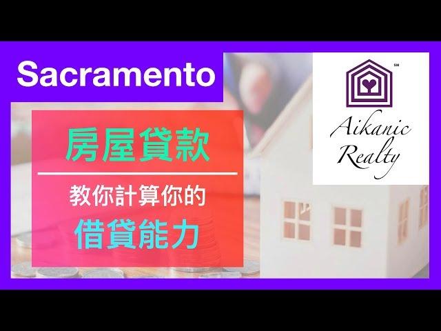 美國加州Sacramento買房｜銀行如何審核房屋貸款？ 07.19.2019