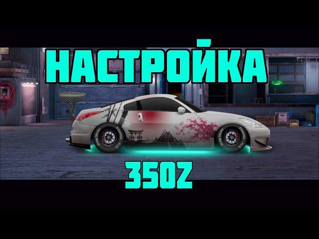 Как настроить  Nissan 350z | Drag racing: Уличные гонки #3