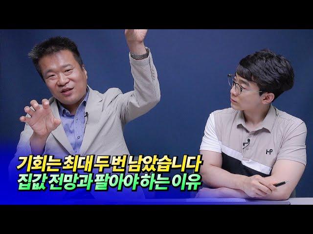 2023년 하반기 이후 서울집값전망과 팔아야 하는 이유ㅣ건희아빠 1부 [후랭이TV]