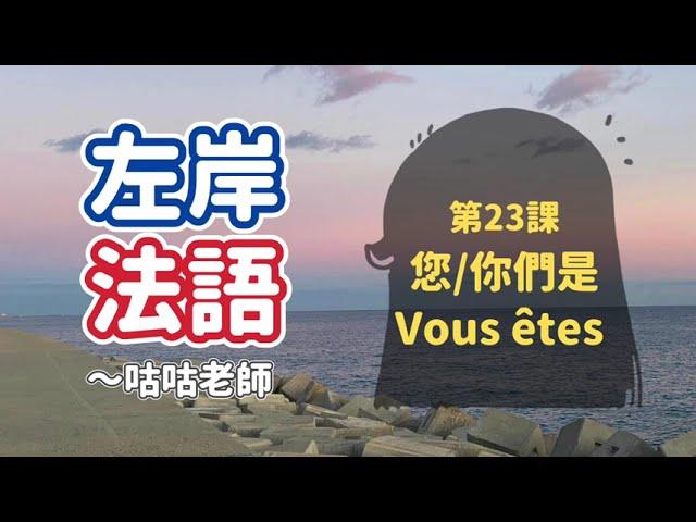 [基礎法文] 您/你們是Vous êtes(上鏡頭怎麼說)*第二人稱代名詞10個必學法文