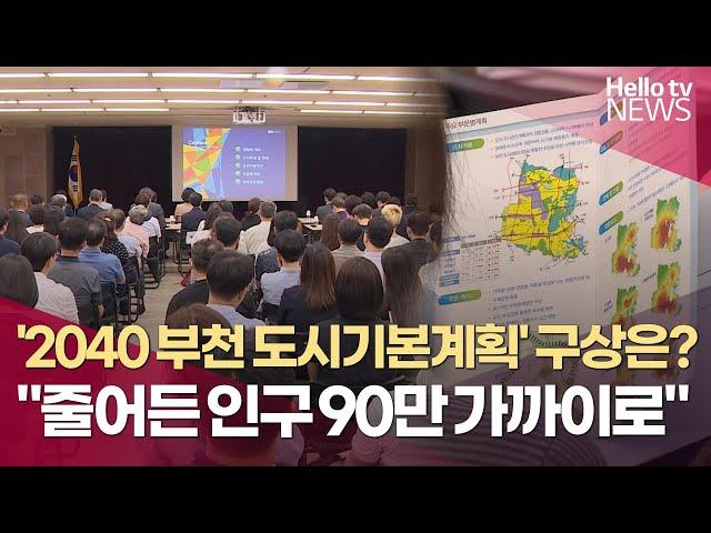 '2040 부천도시계획' 구상은?…"인구 90만 가까이"