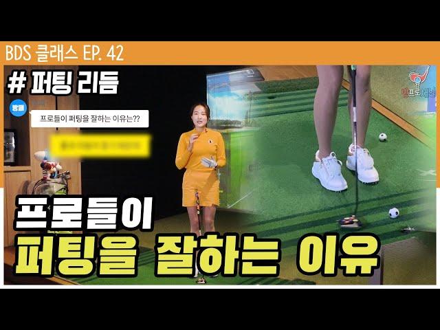 퍼팅 잘하는 법 대공개 [방프로 채널ㅣBDS클래스 EP.42]