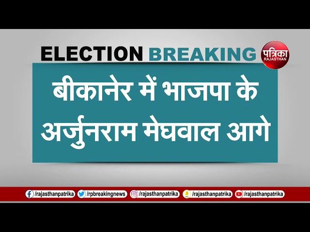 LOK SABHA ELECTION RESULTS 2024 LIVE UPDATES : BIKANER से BJP के ARJUNRAM MEGHWAL आगे| BREAKING