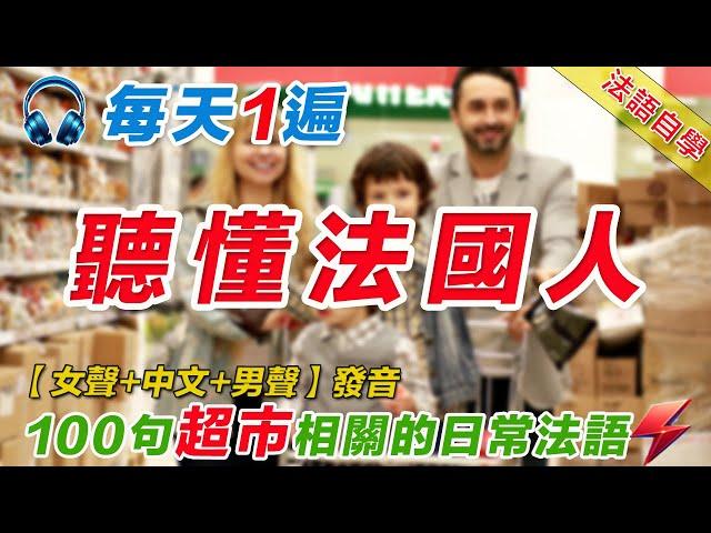 法語聽力刻意練習｜影子跟讀聽力口語效果翻倍｜100句超市購物常用法語  #法語學習#法語口語#法語#法語聽力#法文#學法文#法语听力#法语学习#移民法语#B1#B2#旅行法语#旅行法語