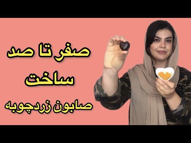 آموزش ساخت زردچوبه_صفر تا صد صابونسازی_آموزش صابونسازی#صابون #صابونسازی