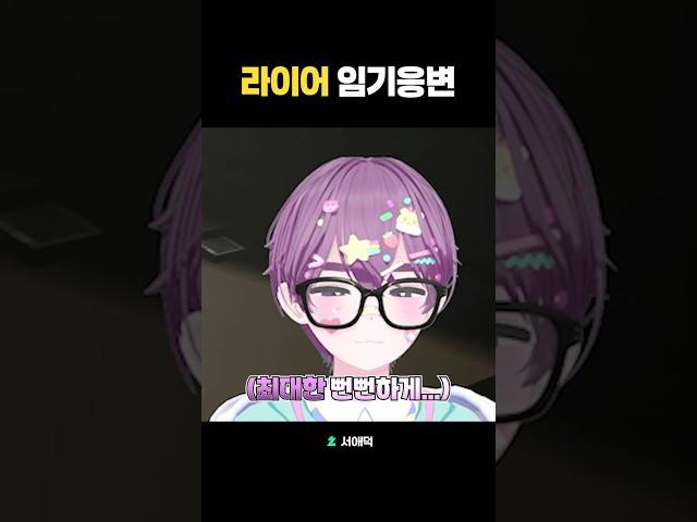 라이어 걸렸을 때 꿀팁