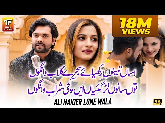 Dhola Sanu Chorya Haai Kachi Sharab Wango | Assan Dhola Tenu Rakhya | Ali Haider Lone Wala |TP GOLD