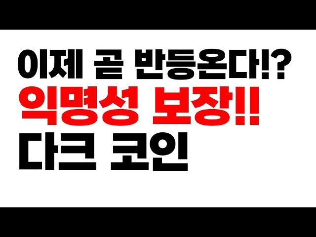 익명성 코인, 다크코인의 미래는 정해져있다!!