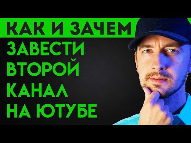 Как и зачем завести второй канал на ютубе, как перебросить аудиторию