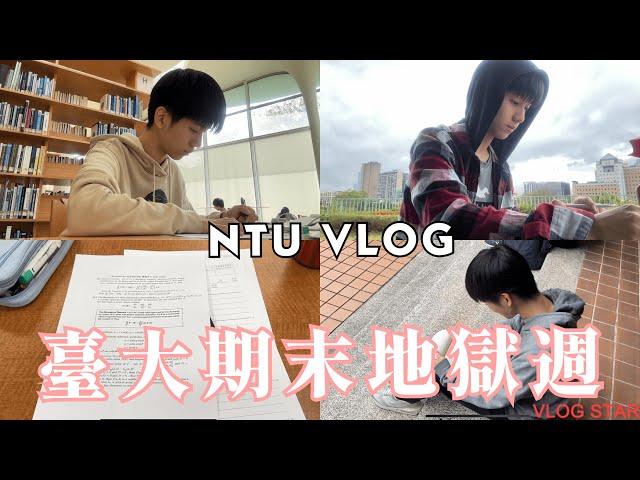 【台大期末地獄週】 醫學系讀書日常，水深火熱的讀書內卷生態｜【NTU Vlog #4】｜Pomelo C