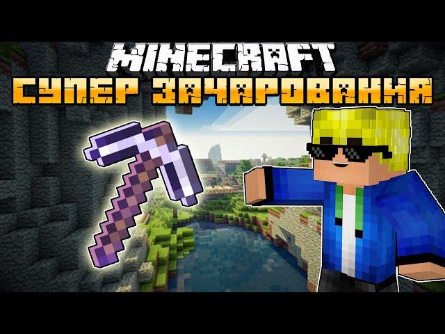 ТОПОВЫЕ ЗАЧАРОВАНИЯ НА КИРКУ В МАЙНКРАФТ | ОБЗОР МОДА MINECRAFT Dorcamo's Joyful Mining