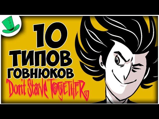 10 типов говнюков в Don't Starve Together