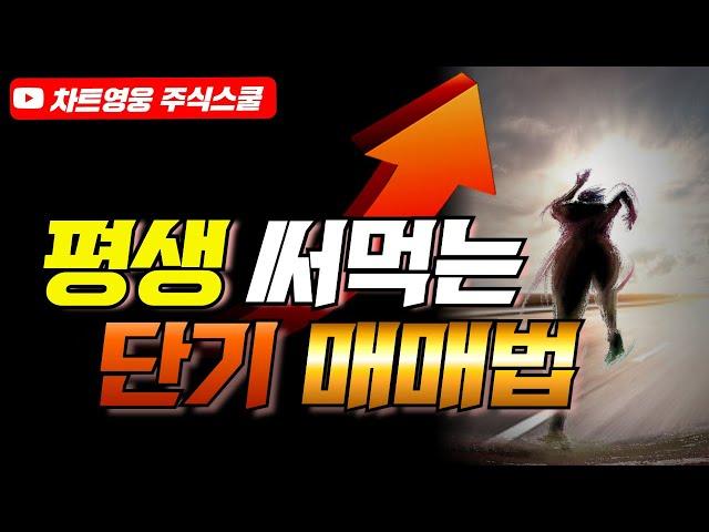 평생 써먹는 단기매매법(딱 10분이면 됩니다)